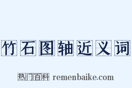 竹石图轴近义词是什么意思的图片